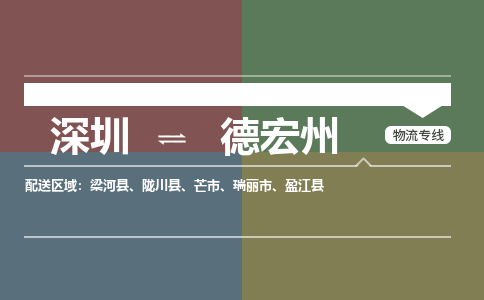 深圳到德宏州物流公司-深圳到德宏州专线-专线直达