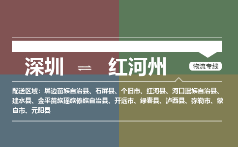 深圳到红河州物流专线-深圳到红河州货运-合理装卸-