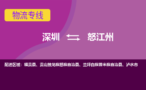 深圳到怒江州物流|深圳到怒江州专线|敬请来电
