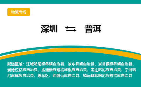深圳到普洱物流公司|深圳到普洱专线（今日/热点线路）