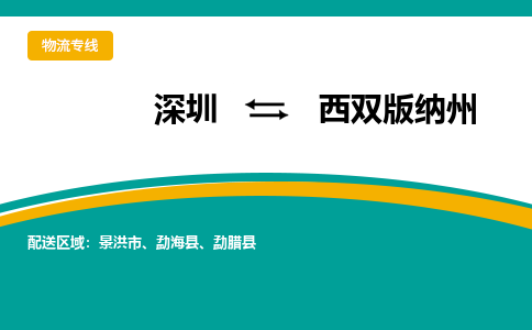 深圳到西双版纳州物流专线-深圳到西双版纳州货运-全程无忧-