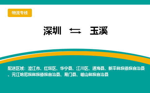 深圳到玉溪物流专线-深圳到玉溪货运-品牌专线-