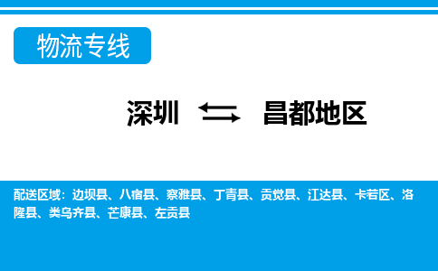 深圳到类乌齐县电动车托运-深圳到类乌齐县电动车专线-选择物流不拆电池
