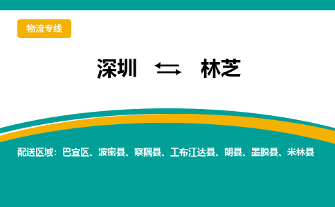 深圳到林芝物流公司|深圳到林芝专线（县/镇-直达-派送）