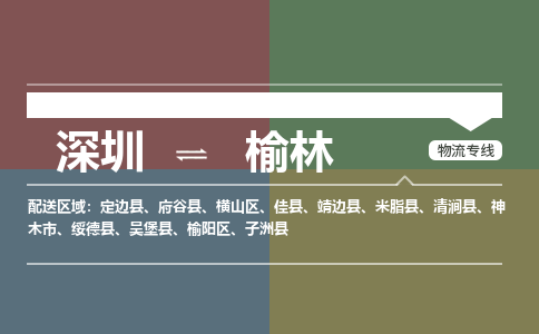深圳到榆林物流公司-深圳到榆林专线-合理运输