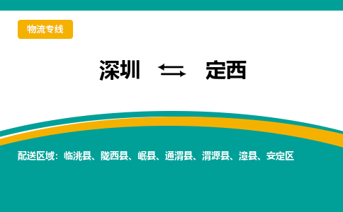深圳到定西物流公司|深圳到定西专线|搬家搬厂