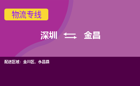深圳到金川区电动车托运-深圳到金川区电动车专线-选择物流不拆电池