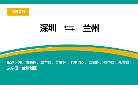 深圳到兰州物流公司|深圳物流到兰州（无盲点-派送）