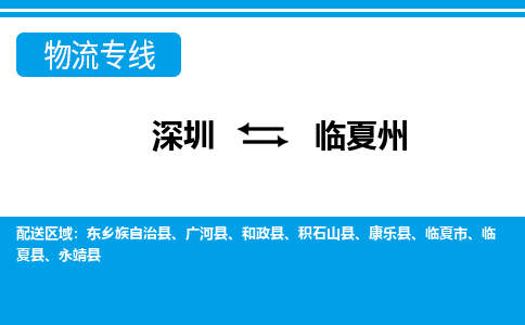 深圳到和政县电动车托运-深圳到和政县电动车专线-选择物流不拆电池