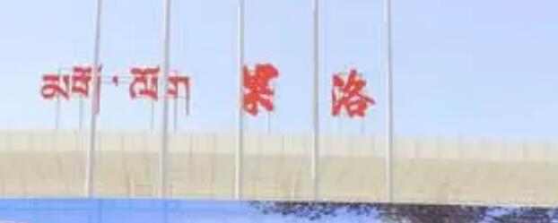 深圳到果洛州物流公司|深圳到果洛州专线（无盲点-派送）