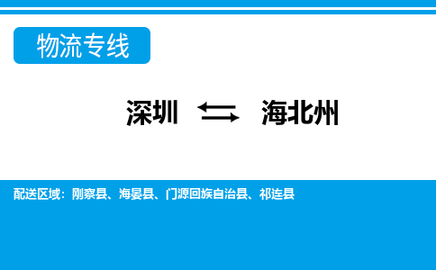 深圳到海北州物流专线-深圳到海北州货运-大件物流-