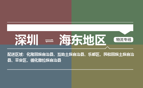 深圳到海东地区物流公司|深圳到海东地区专线（市县镇-直送）