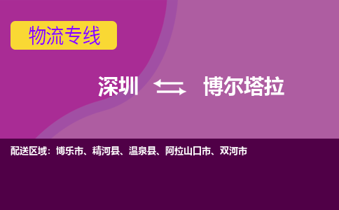 深圳到博尔塔拉物流专线-深圳到博尔塔拉货运-时效保证-