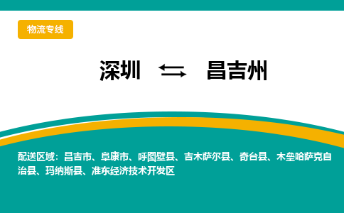 深圳到昌吉州物流公司-深圳到昌吉州专线-专车直送