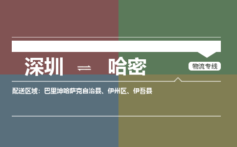 深圳到哈密物流公司|深圳到哈密专线（今日/热线）