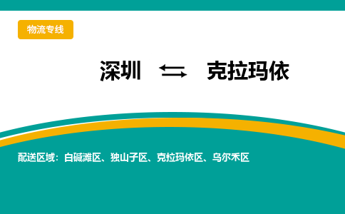 深圳到克拉玛依物流公司|深圳到克拉玛依专线|车辆监控