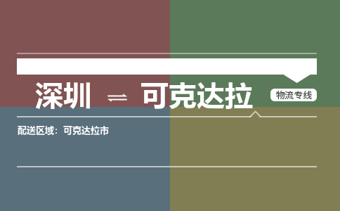 深圳到可克达拉物流专线-深圳到可克达拉货运-物流运输-