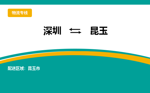 深圳到昆玉物流公司-深圳到昆玉专线-品牌优势