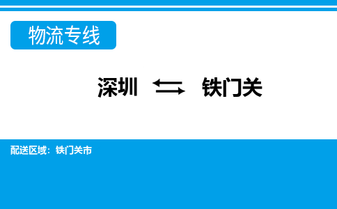 深圳到铁门关物流公司|深圳物流到铁门关（县/镇-直达-派送）