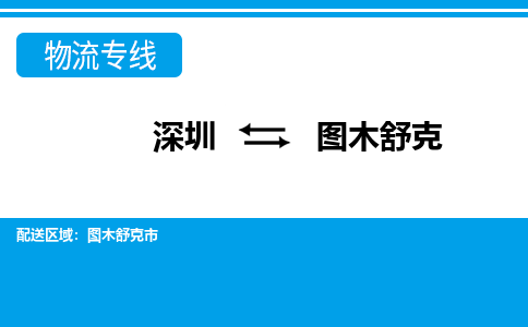 深圳到图木舒克物流公司|深圳到图木舒克专线|品牌线路