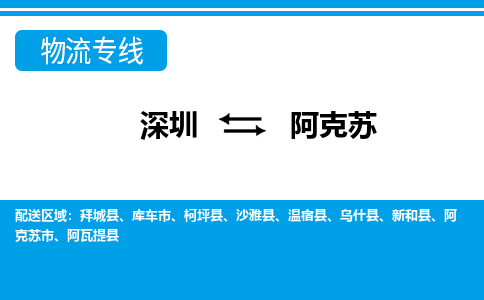 深圳到阿克苏物流公司|深圳到阿克苏专线|欢迎合作