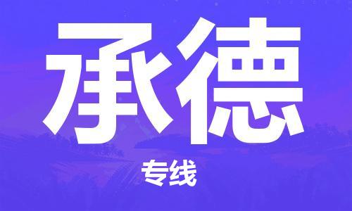 深圳到承德物流专线-深圳到承德货运-全心服务-