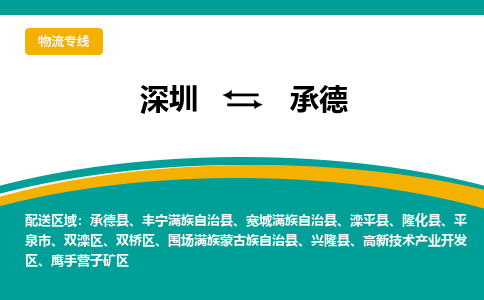 深圳到承德物流专线-深圳到承德货运-全心服务-