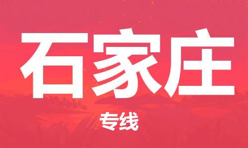 深圳到石家庄物流专线-深圳到石家庄货运-（今日/热点线路）