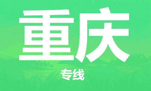 深圳到重庆物流专线-深圳到重庆货运-专属团队-