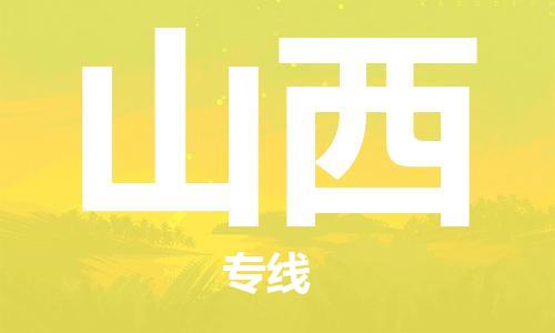 深圳到山西物流专线-深圳到山西货运-实时定位-