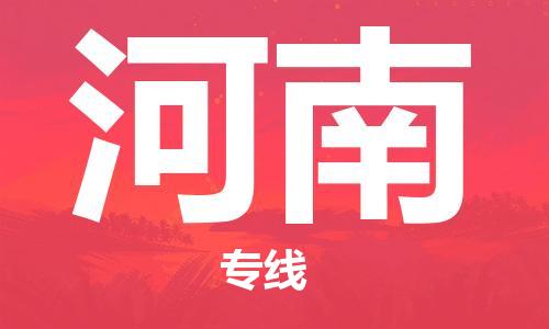 深圳到河南物流专线-深圳到河南货运-时效保证-