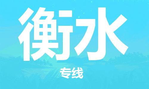 惠阳区到衡水物流公司-惠阳区至衡水专线专业服务商，让您放心交货