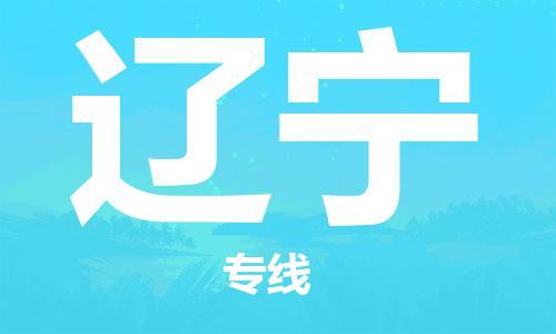 深圳到辽宁物流专线-深圳到辽宁货运-（市/县-均可送达）