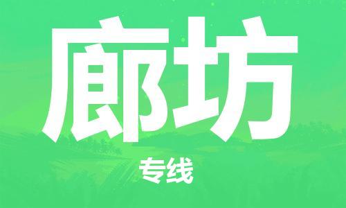 深圳到廊坊物流专线-深圳到廊坊货运-（全/境-直送）