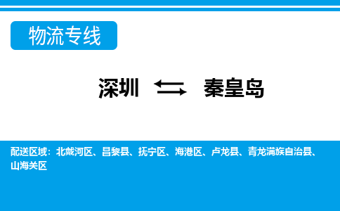 深圳到秦皇岛物流专线-深圳到秦皇岛货运-报价合理-
