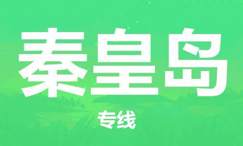 深圳到秦皇岛物流专线-深圳到秦皇岛货运-报价合理-