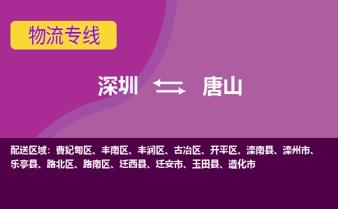 深圳到唐山物流专线-深圳到唐山货运-直达快运-