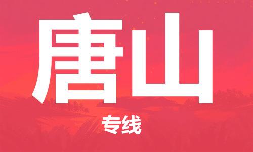 深圳到唐山物流专线-深圳到唐山货运-直达快运-