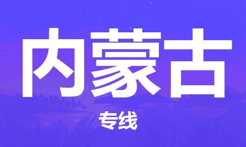惠阳区到内蒙古物流公司-惠阳区到内蒙古专线-红酒托