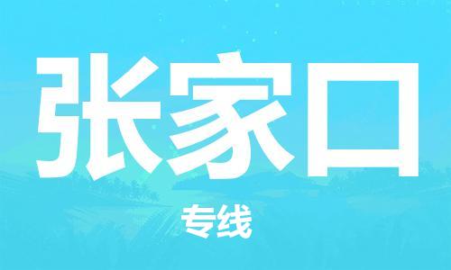 深圳到张家口物流专线-深圳到张家口货运-专车直送-