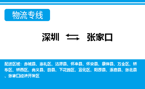 深圳到张家口物流专线-深圳到张家口货运-专车直送-