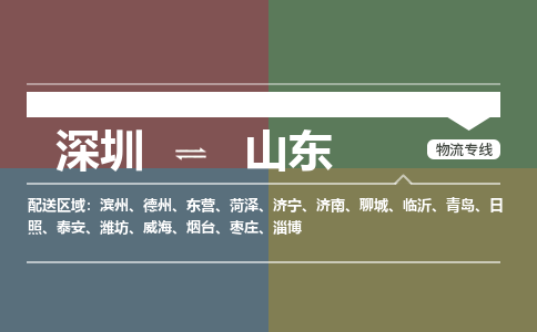 深圳到山东物流公司|深圳到山东专线|货运直达
