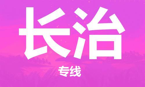 深圳到长治物流专线-深圳到长治货运-欢迎咨询-