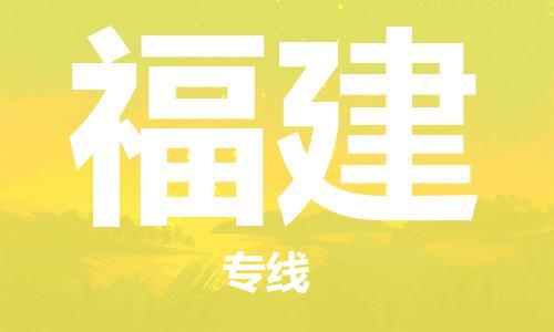 禅城区到福建物流公司-禅城区到福建专线合理装载