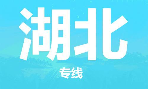 深圳到湖北物流专线-深圳到湖北货运-专人监控-