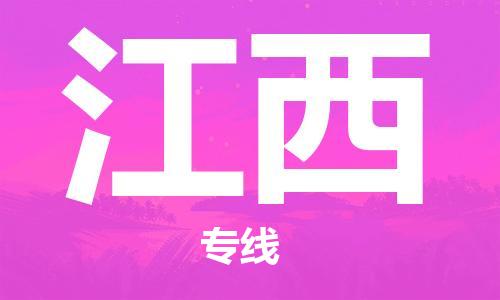常平镇到江西物流专线-常平镇到江西货运-价格从优