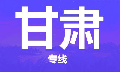 深圳到甘肃物流公司|深圳到甘肃专线|货运直达