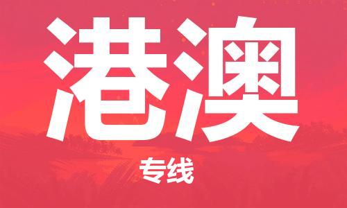 深圳到港澳物流专线-深圳到港澳货运-
（全/境-派送）