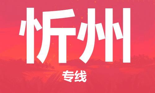 深圳到忻州物流专线-深圳到忻州货运-设备运输-
