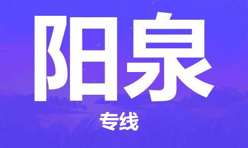 深圳到阳泉物流专线-深圳到阳泉货运-零担托运-